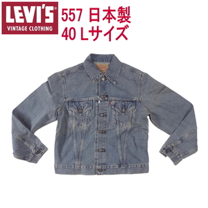 リーバイス LEVI'S 復刻 ビンテージ 3rdジージャン 557XX Gジャン ブルー 40 Lサイズ サード