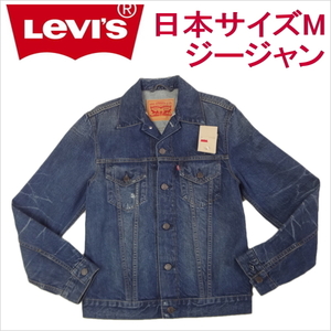 リーバイス ジージャン Ｇ Levi's メンズ カジュアル デニム トラッカージャケット 日本サイズM