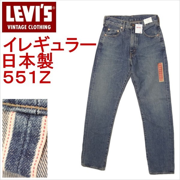 リーバイス ジーンズ 551Z 1963モデル ビンテージ 復刻 日本製 LEVI'S W29