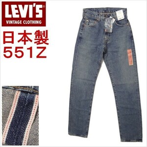 リーバイス ジーンズ 551Z ヴィンテージ 1963モデル ビンテージ メンズ カジュアル 復刻 日本製 LEVI'S W29