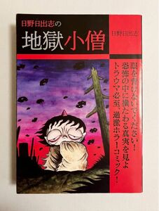 日野日出志　地獄小僧　ゴマブックス