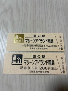 道の駅記念きっぷ 一万番突破記念きっぷ マリーンアイランド岡島