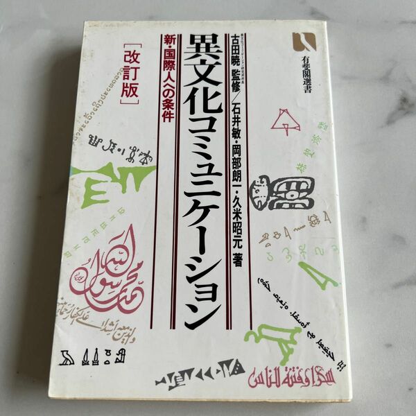 異文化コミュニケーション　新・国際人への条件 （有斐閣選書　７７０） （改訂版） 石井敏／〔ほか〕著