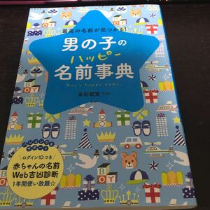 男の子のハッピー名前事典 最高の名前が見つかる!