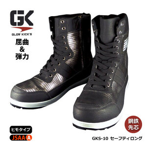 現品限り在庫処分！！ケイゾック　GLOW KICK'S 【GKS-10】セーフティロング（長編みタイプ） 26.0cm　ブラック ▼鋼鉄先芯入り▼