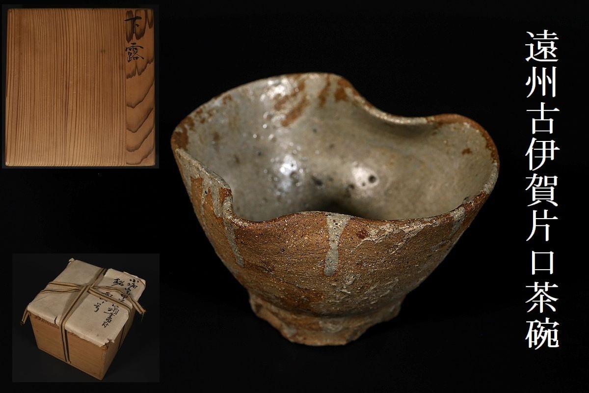 2023年最新】Yahoo!オークション -片口茶碗の中古品・新品・未使用品一覧