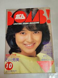 ５３　昭和58年10月号　ボム　石川秀美　河合奈保子　堀ちえみ　原田知世　松本伊代　早見優　柏原芳恵　伊藤麻衣子　高橋美枝