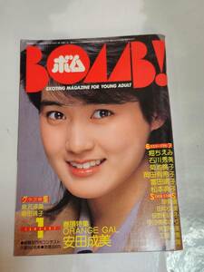 ５３　昭和60年１月号　ボム　安田成美　堀ちえみ　岡田有希子　松本典子　富田靖子　早見優　荻野目洋子　倉沢淳美　菊池桃子　石川秀美