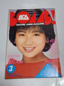 ５３　昭和59年３月号　ボム　堀ちえみ　原田知世　菊池桃子　柏原芳恵　森尾由美　岡田有希子　田中久美　渡辺桂子　原真祐美　