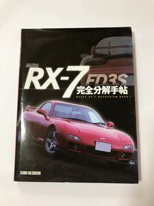 MAZDA　RX-7　FD3S　完全分解手帖　スタジオタッククリエイティブ　初版　レア