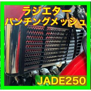 ジェイド250ラジエターパンチングメッシュ サイドパネル