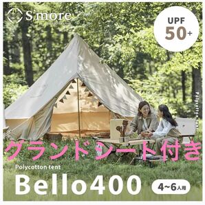 ★グランドシート付き★！！S'more Bello 400ベル型テント テント ゼインアーツ タープテントワンポール薪ストーブ