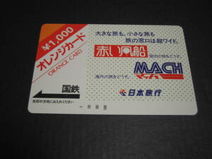 オレンジカード　未使用　１枚　日本旅行赤い風船