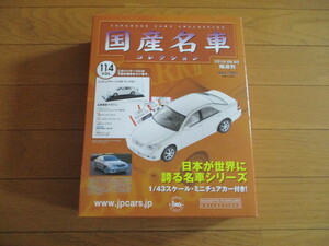 国産名車コレクション　VOL１１４　トヨタ　マークⅡ（未開封品）