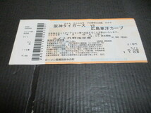 プロ野球観戦チケット半券　阪神甲子園球場　阪神VS広島戦　2009_画像1