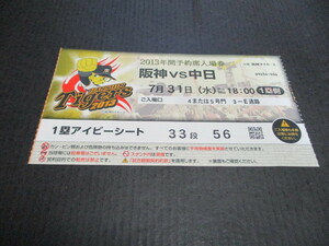 プロ野球観戦チケット半券　阪神甲子園球場　２０１３年　阪神対中日　１枚