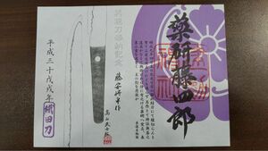 　刀剣乱舞　薬研藤四郎　御朱印　（建勲神社）