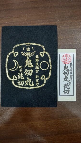 刀剣乱舞 鬼切丸 髭切 記念品(黒) (北野天満宮)