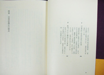 古事記は偽書か　鳥越憲三郎　朝日新聞社刊　第１刷発行　学会・読書界をゆさぶる問題の書 （送料込）_画像5