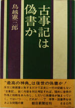 古事記は偽書か　鳥越憲三郎　朝日新聞社刊　第１刷発行　学会・読書界をゆさぶる問題の書 （送料込）_画像1