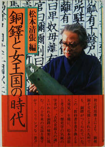 銅鐸と女王国の時代　松本清張編　日本放送出版協会　第１版発行 （送料込）