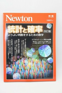 Newton 統計と確率　改訂版　別冊ニュートンムック