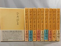 0A1E1　ひだびと　全10巻セット　各限定300部　歴史図書社_画像1