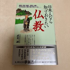 日本人なら知っておきたい仏教　経典、宗派、儀式、寺院、仏像…「日本仏教」の真の姿が見えてくる （ＫＡＷＡＤＥ夢新書） 武光誠／著