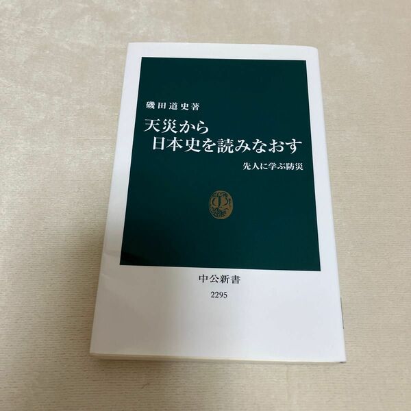 天災から日本史を読みなおす　先人に学ぶ防災 （中公新書　２２９５） 磯田道史／著