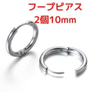 ＜送料84円＞　フープピアス　10mm 両耳　メンズ　レディース　ピアス　シルバー