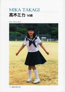 　♪「高木ミカ　　写真集 　　清流文庫　01　 大友正悦」　 美麗堂 刊