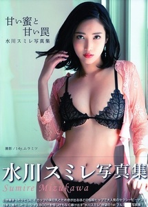 　♪水川スミレ　　写真集 「 甘い蜜と甘い罠 」 未開封　　～　ジーウォーク 刊