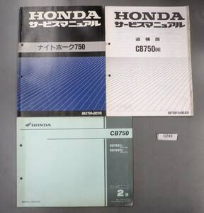 CB750 RC42 RC39　ナイトホーク　サービスマニュアル　CB750RC42　パーツリスト　希少　C245 