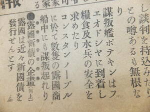 　☆　号外新聞 戦艦ポチョムキンの叛乱 明治38.7.8「東京朝日新聞号外」叛乱 ロシア革命 謀叛続報 日本陸軍 日露戦役 歴史遺品　☆