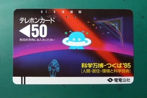 テレホンカード　５０　電電公社　 科学万博－つくば’８５　使用済　美品　TL-31-4