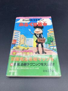 がんばれゴエモン！！　ゴエモン　からくり道中　攻略本　完ぺき攻略本　ファミコン　FC