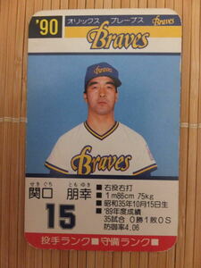 タカラ プロ野球カードゲーム '90年 オリックスブレーブス　関口 朋幸（1枚）