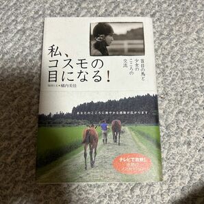 私コスモの目になる！盲目の馬と少女の交流