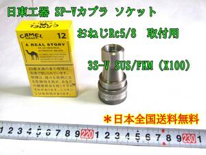 23-10/8　日東工器 SP-Vカプラ ソケット おねじRc5/8　取付用 3S-V SUS/FKM（X100）＊日本全国送料無料