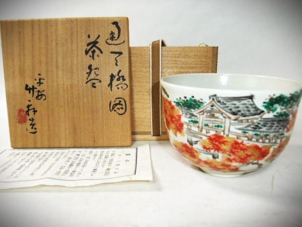 2023年最新】ヤフオク! -三浦竹軒 茶碗の中古品・新品・未使用品一覧