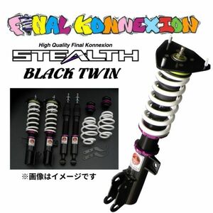 GRS181/183 4WD クラウン ステルスブラックツイン車高調 STEALTH BLACK TWIN 複筒式 減衰力20段 ファイナルコネクション プレゼント有！