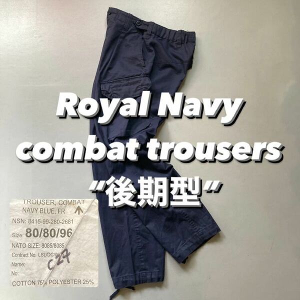 Royal Navy combat trousers “後期型” ロイヤルネイビー イギリス海軍 カーゴパンツ