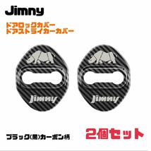 【ブラック カーボン柄】Jimny ジムニー ドアロックカバー ドアストライカーカバー【2個セット】JB64W ジムニーシエラ 送料無料_画像1