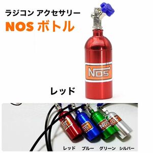 【レッド】ラジコン用 1/10 R/C【NOS ボトル】 アクセサリー パーツ ドリフト TT-01 TT-02 ラジコンドレスアップ 【送料無料】