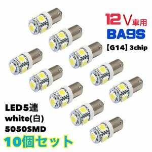 ホワイト(白) BA9S LEDバルブ 5連3chip 5050SMD 12V 【10個セット】高輝度 長寿命 ポジションランプ ルームランプ 角マーカー【送料無料】