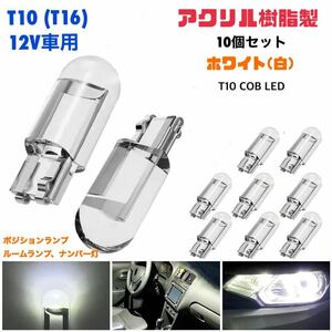 【ホワイト】白 T10 アクリル樹脂製LEDバルブ 10個セット ホワイト(白) ウェッジ球 ナンバー灯 ルームランプ 高輝度 爆光 ☆送料無料