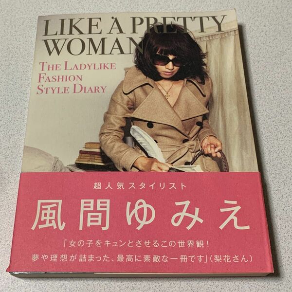 ＬＩＫＥ　Ａ　ＰＲＥＴＴＹ　ＷＯＭＡＮ ＴＨＥ　ＬＡＤＹＬＩＫＥ　ＦＡＳＨＩＯＮ　ＴＨＩＳ　ＩＳ　ＭＥ　ＢＯＯＫ　風間ゆみえ