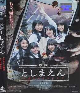 ☆映画 としまえん DVD レンタル落ち 北原里英☆