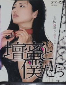 ☆壇蜜と僕たち DVD レンタル落ち 壇蜜☆