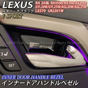 ◆F-SPORT◆RX LX用インナードアハンドルベゼル4枚(黒)/LEXUS RX450h RX200t RX300 GYL20W GYL25W AGL20W AGL25W LX570 URJ201W Fスポーツ